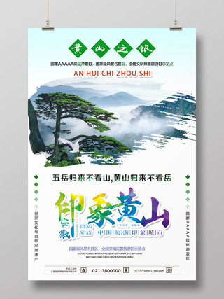 简单大气白色印象安徽黄山旅游宣传海报